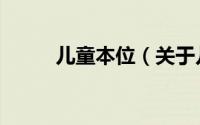 儿童本位（关于儿童本位的简介）