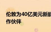 伦敦为40亿美元新能源汽车快充项目选定合作伙伴