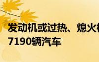 发动机或过热、熄火梅赛德斯-奔驰在美召回27190辆汽车