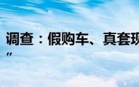 调查：假购车、真套现车贷公司上演“无间道”