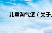 儿童淘气堡（关于儿童淘气堡的简介）