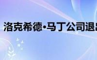 洛克希德·马丁公司退出月球地形车开发计划