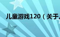 儿童游戏120（关于儿童游戏120的简介）