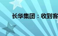 长华集团：收到客户项目定点通知书