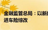 金融监管总局：以新能源车险为切入点持续推进车险综改