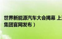 世界新能源汽车大会揭幕 上汽新能源三剑客“助阵”（上汽集团官网发布）