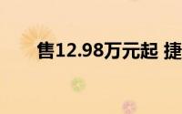 售12.98万元起 捷途山海L7正式上市