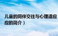 儿童的同伴交往与心理适应（关于儿童的同伴交往与心理适应的简介）