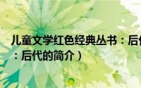 儿童文学红色经典丛书：后代（关于儿童文学红色经典丛书：后代的简介）