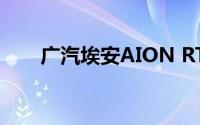 广汽埃安AION RT预售11.98万元起