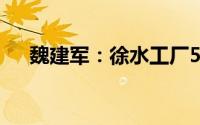 魏建军：徐水工厂52秒就能生产一台车