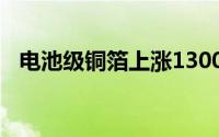 电池级铜箔上涨1300元/吨报96900元/吨