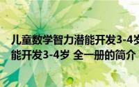 儿童数学智力潜能开发3-4岁 全一册（关于儿童数学智力潜能开发3-4岁 全一册的简介）