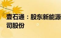 壹石通：股东新能源投资计划减持不超1%公司股份