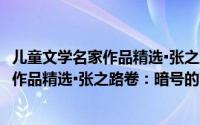 儿童文学名家作品精选▪张之路卷：暗号（关于儿童文学名家作品精选▪张之路卷：暗号的简介）