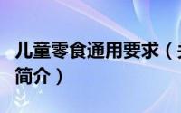 儿童零食通用要求（关于儿童零食通用要求的简介）