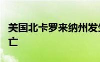 美国北卡罗来纳州发生一起交通事故 致7人死亡