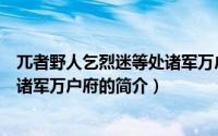 兀者野人乞烈迷等处诸军万户府（关于兀者野人乞烈迷等处诸军万户府的简介）