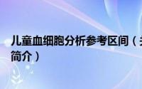 儿童血细胞分析参考区间（关于儿童血细胞分析参考区间的简介）