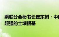 乘联分会秘书长崔东树：中国汽车不会被“卡脖子”我们有超强的土壤根基