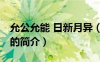 允公允能 日新月异（关于允公允能 日新月异的简介）