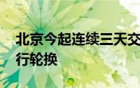 北京今起连续三天交通压力大 下周一尾号限行轮换