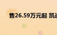 售26.59万元起 凯迪拉克全新XT5上市