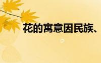 花的寓意因民族、文化（花的寓意）