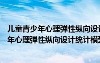 儿童青少年心理弹性纵向设计统计模型研究（关于儿童青少年心理弹性纵向设计统计模型研究的简介）