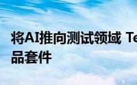 将AI推向测试领域 TestPlant宣布推出新的产品套件