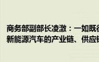 商务部副部长凌激：一如既往保持开放合作态度 致力于加快新能源汽车的产业链、供应链等国际合作