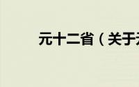 元十二省（关于元十二省的简介）