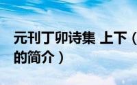 元刊丁卯诗集 上下（关于元刊丁卯诗集 上下的简介）