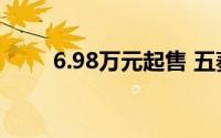 6.98万元起售 五菱宏光纯电版上市