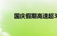 国庆假期高速超30%充电桩满负荷