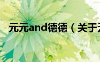 元元and德德（关于元元and德德的简介）