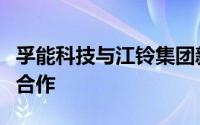 孚能科技与江铃集团新能源达成固态电池战略合作