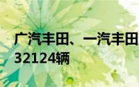 广汽丰田、一汽丰田召回部分国产汽车共计132124辆