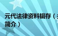 元代法律资料辑存（关于元代法律资料辑存的简介）