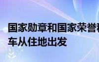 国家勋章和国家荣誉称号获得者集体乘坐礼宾车从住地出发