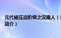 元代被压迫阶级之汉南人（关于元代被压迫阶级之汉南人的简介）