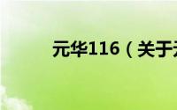 元华116（关于元华116的简介）