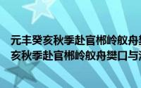 元丰癸亥秋季赴官郴岭舣舟樊口与潘彦明范亨（关于元丰癸亥秋季赴官郴岭舣舟樊口与潘彦明范亨的简介）