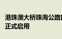 港珠澳大桥珠海公路口岸出境“货兼客”通道正式启用