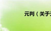 元判（关于元判的简介）