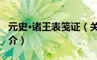 元史·诸王表笺证（关于元史·诸王表笺证的简介）