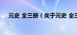 元史 全三册（关于元史 全三册的简介）