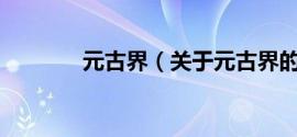 元古界（关于元古界的简介）