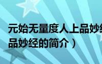 元始无量度人上品妙经（关于元始无量度人上品妙经的简介）