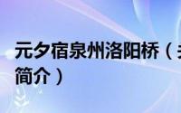 元夕宿泉州洛阳桥（关于元夕宿泉州洛阳桥的简介）